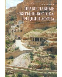 Православные святыни Востока, Греции и Афона. Записки русского паломника