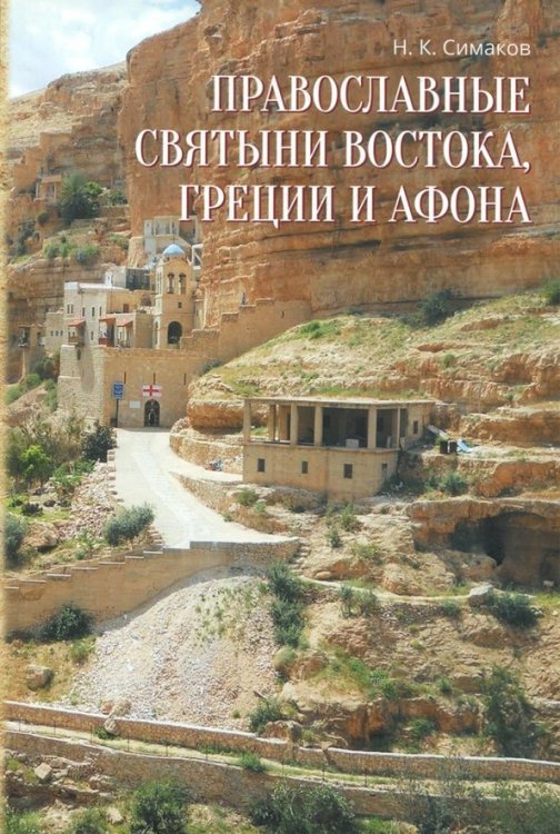 Православные святыни Востока, Греции и Афона. Записки русского паломника