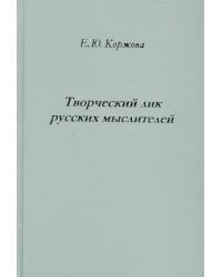 Творческий лик русских мыслителей