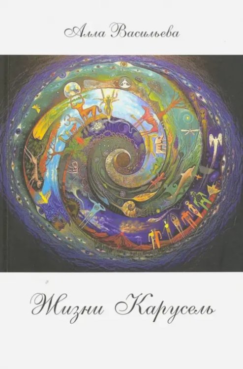 Жизни карусель. Трактат по философии на вольную тему Жизни карусель. Трактат по философии на вольную тему