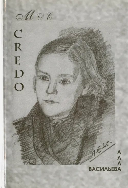МОЕ CREDO. Проза. Поэзия МОЕ CREDO. Проза. Поэзия