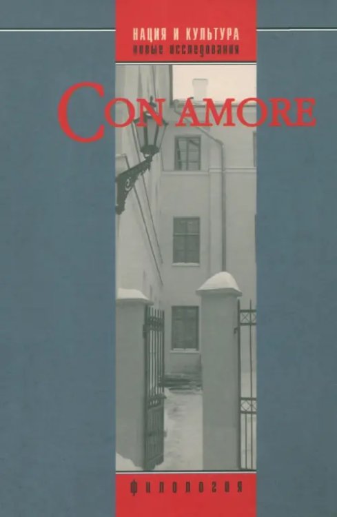 Нация и культура Con amore