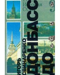 Донбасс до…