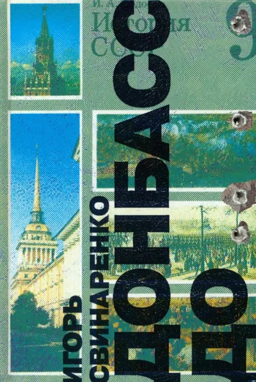 Донбасс до… Донбасс до…