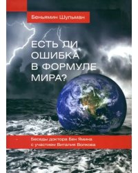 Есть ли ошибка в формуле мира? Беседы доктора Бен Ямина с участием Виталия Волкова