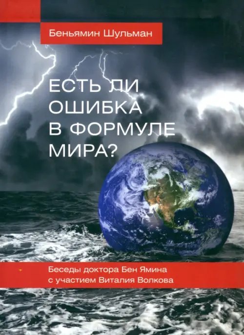 Есть ли ошибка в формуле мира? Беседы доктора Бен Ямина с участием Виталия Волкова