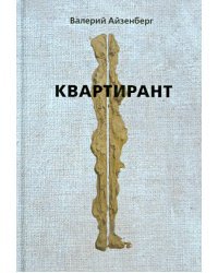 Квартирант