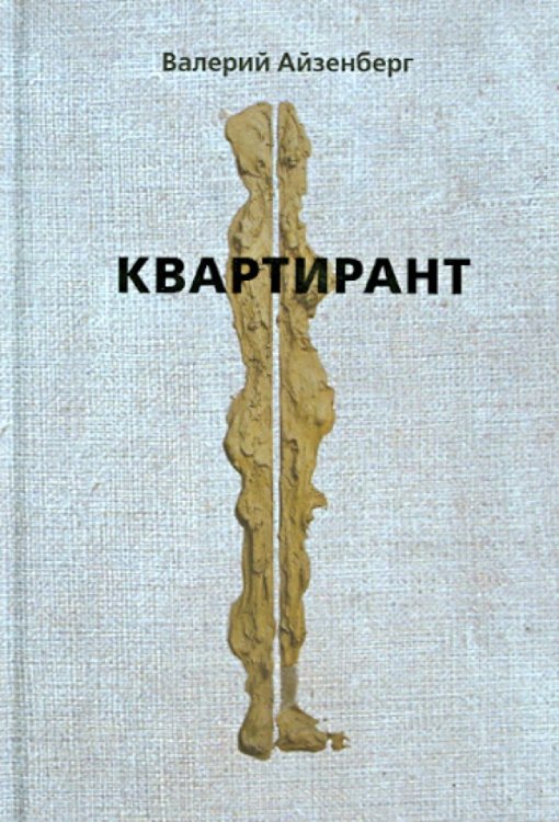 Квартирант