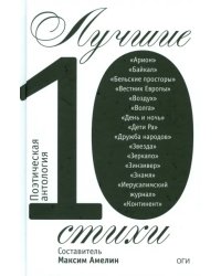 Лучшие стихи 2010. Поэтическая антология