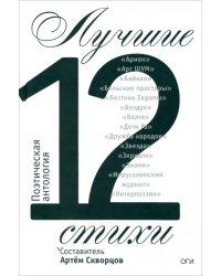 Лучшие стихи 2012 года. Антология