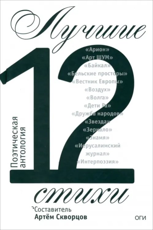 Лучшие стихи 2012 года. Антология Лучшие стихи 2012 года. Антология