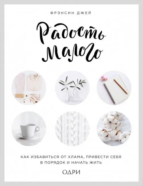 Живи легко, будь в тренде! Радость малого. Как избавиться от хлама, привести себя в порядок и начать жить