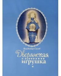 Дворянская игрушка