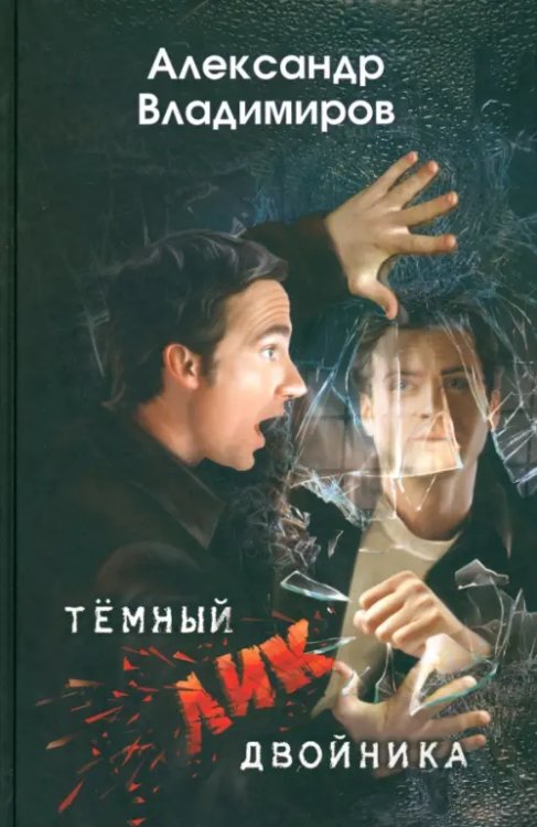 Время читать Темный лик двойника