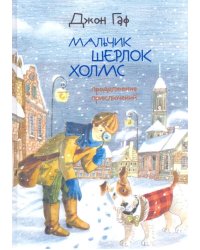 Джон Гаф. Мальчик Шерлок Холмс. Продолжение приключений юного сыщика в изложении его верного пса