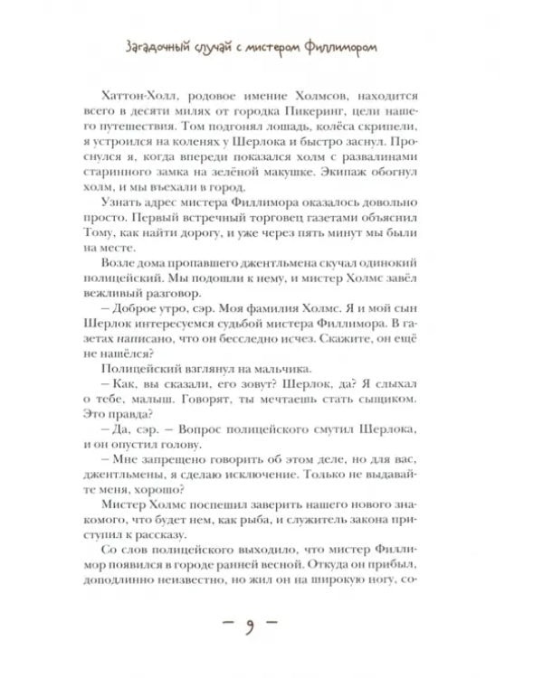 Дополнительное изображение книги «Джон Гаф. Мальчик Шерлок Холмс. Продолжение приключений юного сыщика в изложении его верного пса»