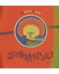 Динозафрика