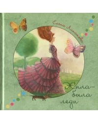 Жила-была леди. Стихи и сказки по мотивам произведений английских и американских писателей