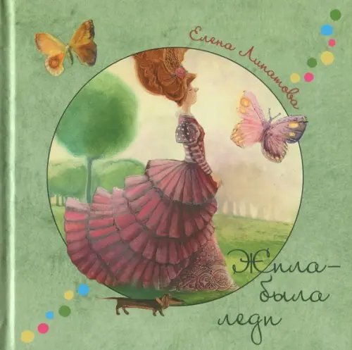 Радуга-дуга Жила-была леди. Стихи и сказки по мотивам произведений английских и американских писателей