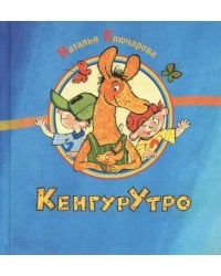 КенгурУтро