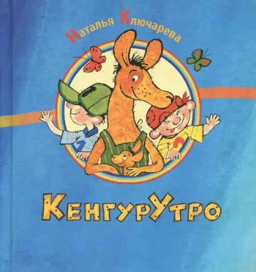 КенгурУтро