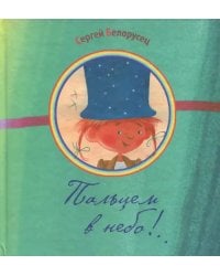 Пальцем в небо!..