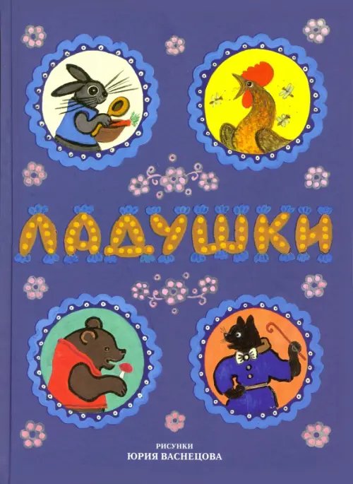 Ладушки. Русские народные сказки, песенки, потешки Ладушки. Русские народные сказки, песенки, потешки