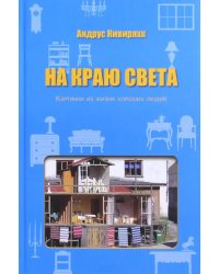 На краю света. Картинки из жизни хороших людей