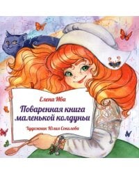 Поваренная книга Маленькой колдуньи