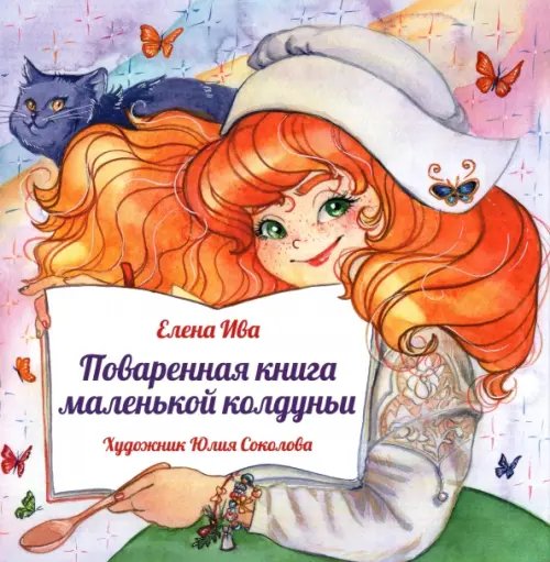 Поваренная книга Маленькой колдуньи Поваренная книга Маленькой колдуньи