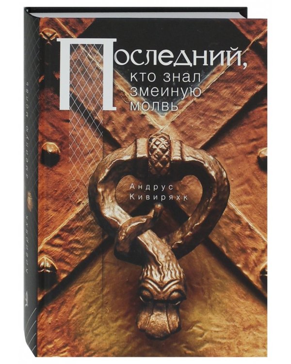 Последний, кто знал змеиную молвь