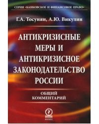Антикризисные меры и антикризисное законодательство России. Общий комментарий