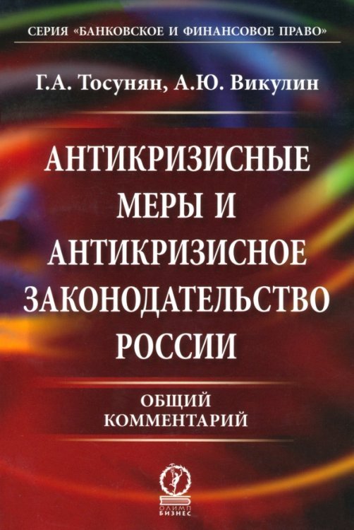 Банковское и финансовое право Антикризисные меры и антикризисное законодательство России. Общий комментарий