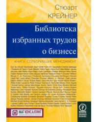 Библиотека избранных трудов о бизнесе. Книги, сотворившие менеджмент