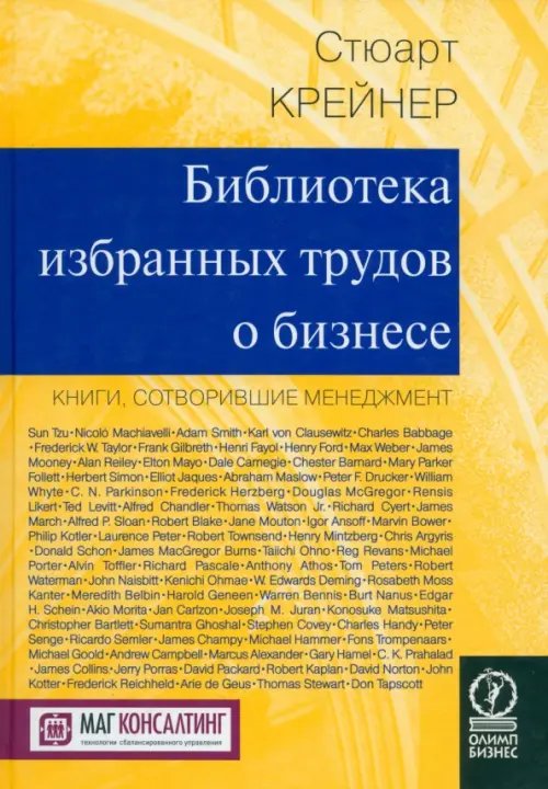 Библиотека избранных трудов о бизнесе. Книги, сотворившие менеджмент Библиотека избранных трудов о бизнесе. Книги, сотворившие менеджмент