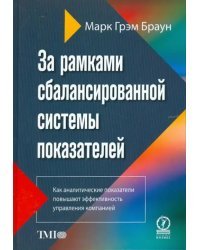 За рамками сбалансированной системы показателей.