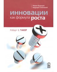 Инновации как формула роста. Новое будущее ведущих компаний