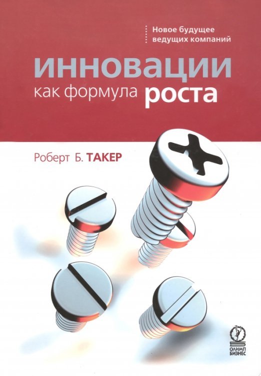 Обложка книги «Инновации как формула роста. Новое будущее ведущих компаний» — Такер Роберт, ISBN 5969300551