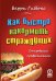 Как быстро накормить страждущих. Откровения профессионала