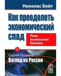Как преодолеть экономический спад. План выживания бизнеса