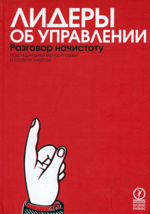 Лидеры об управлении. Разговор начистоту Лидеры об управлении. Разговор начистоту