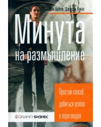 Минута на размышление. Простой способ добиться успеха в переговорах