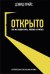 Открыто. Как мы будем жить работать и учиться