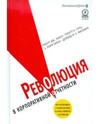 Революция в корпоративной отчетности: Как разговаривать с рынком капитала на языке стоимости