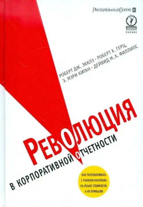 Революция в корпоративной отчетности: Как разговаривать с рынком капитала на языке стоимости