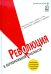 Революция в корпоративной отчетности: Как разговаривать с рынком капитала на языке стоимости