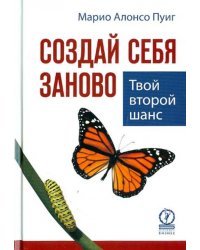 Создай себя заново. Твой второй шанс