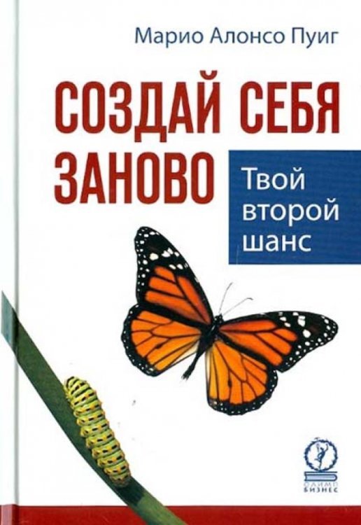Обложка книги «Создай себя заново. Твой второй шанс» — Пуиг Марио Алонсо, ISBN 9785969302174
