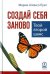 Обложка книги «Создай себя заново. Твой второй шанс» — Пуиг Марио Алонсо, ISBN 9785969302174
