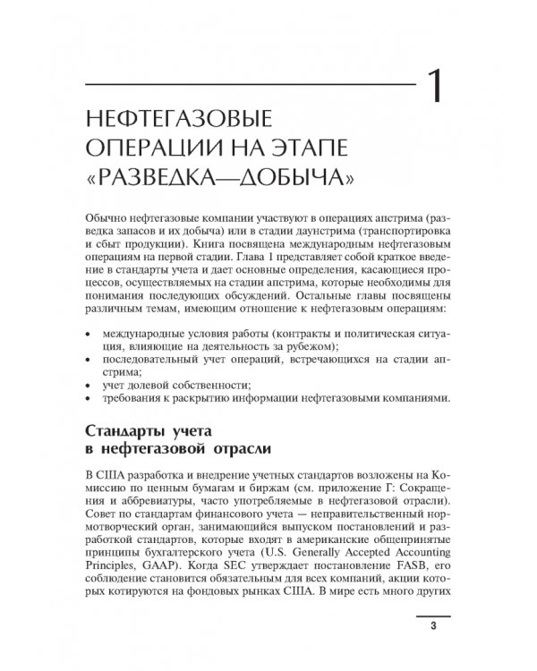 Дополнительное изображение книги «Финансовый и бухгалтерский учет в международных нефтегазовых компаниях»